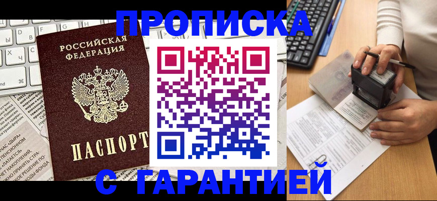 временная прописка в Зеленогорске